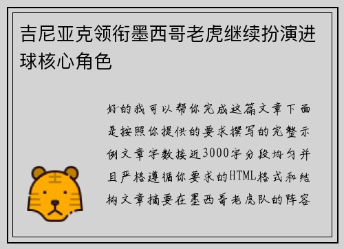 吉尼亚克领衔墨西哥老虎继续扮演进球核心角色 吉尼亚克领衔墨西哥老虎继续扮演进球核心角色