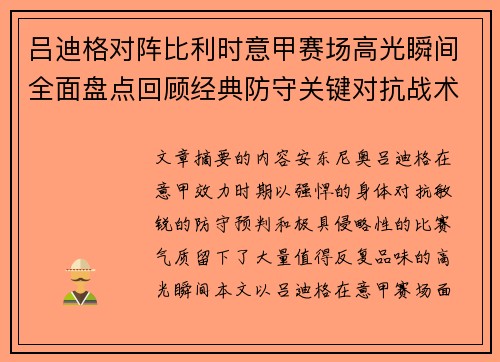 吕迪格对阵比利时意甲赛场高光瞬间全面盘点回顾经典防守关键对抗战术价值解析 吕迪格对阵比利时意甲赛场高光瞬间全面盘点回顾经典防守关键对抗战术价值解析