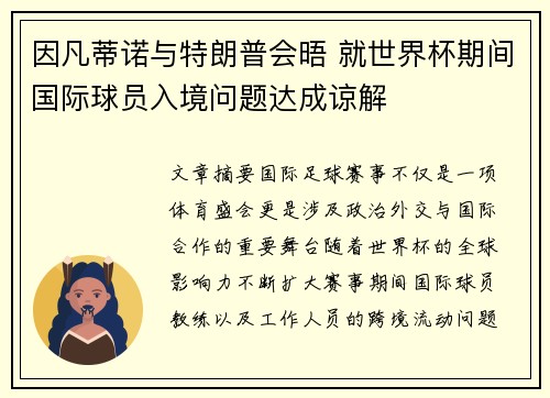 因凡蒂诺与特朗普会晤 就世界杯期间国际球员入境问题达成谅解