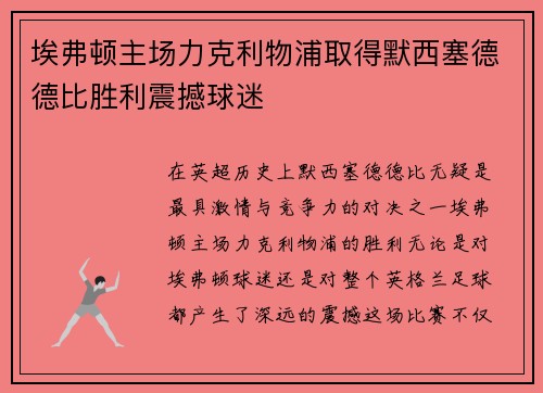 埃弗顿主场力克利物浦取得默西塞德德比胜利震撼球迷 埃弗顿主场力克利物浦取得默西塞德德比胜利震撼球迷