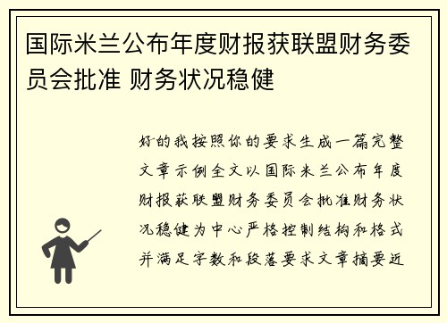 国际米兰公布年度财报获联盟财务委员会批准 财务状况稳健 国际米兰公布年度财报获联盟财务委员会批准 财务状况稳健