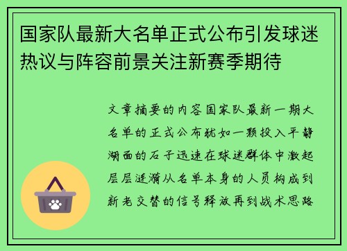 国家队最新大名单正式公布引发球迷热议与阵容前景关注新赛季期待 国家队最新大名单正式公布引发球迷热议与阵容前景关注新赛季期待
