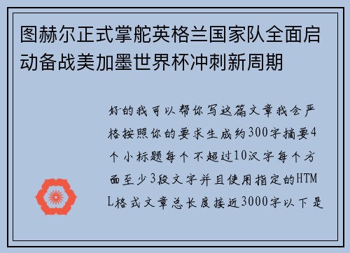 图赫尔正式掌舵英格兰国家队全面启动备战美加墨世界杯冲刺新周期 图赫尔正式掌舵英格兰国家队全面启动备战美加墨世界杯冲刺新周期