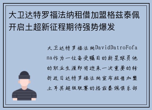 大卫达特罗福法纳租借加盟格兹泰佩开启土超新征程期待强势爆发 大卫达特罗福法纳租借加盟格兹泰佩开启土超新征程期待强势爆发