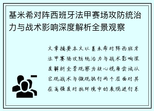 基米希对阵西班牙法甲赛场攻防统治力与战术影响深度解析全景观察 基米希对阵西班牙法甲赛场攻防统治力与战术影响深度解析全景观察