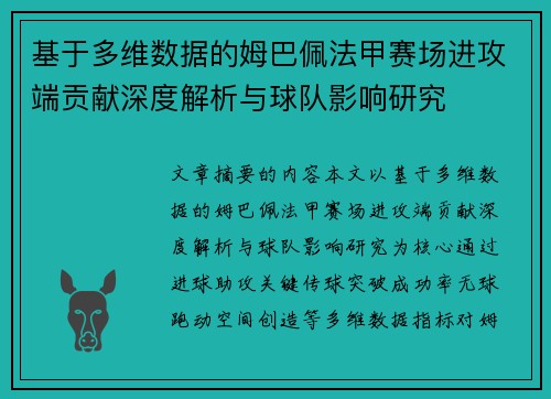 基于多维数据的姆巴佩法甲赛场进攻端贡献深度解析与球队影响研究 基于多维数据的姆巴佩法甲赛场进攻端贡献深度解析与球队影响研究