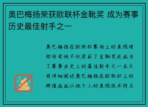 奥巴梅扬荣获欧联杯金靴奖 成为赛事历史最佳射手之一 奥巴梅扬荣获欧联杯金靴奖 成为赛事历史最佳射手之一