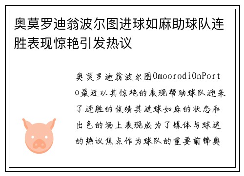 奥莫罗迪翁波尔图进球如麻助球队连胜表现惊艳引发热议 奥莫罗迪翁波尔图进球如麻助球队连胜表现惊艳引发热议