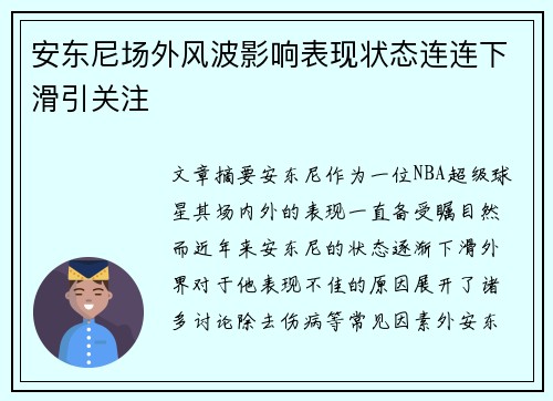 安东尼场外风波影响表现状态连连下滑引关注 安东尼场外风波影响表现状态连连下滑引关注