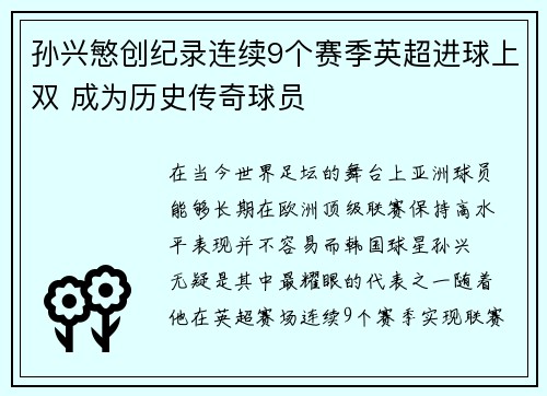 孙兴慜创纪录连续9个赛季英超进球上双 成为历史传奇球员