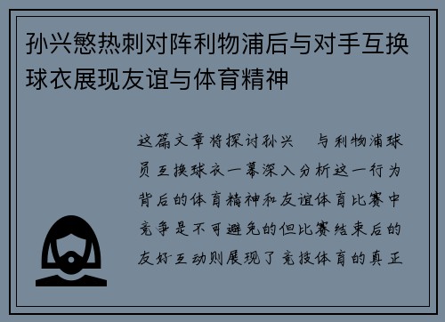孙兴慜热刺对阵利物浦后与对手互换球衣展现友谊与体育精神 孙兴慜热刺对阵利物浦后与对手互换球衣展现友谊与体育精神