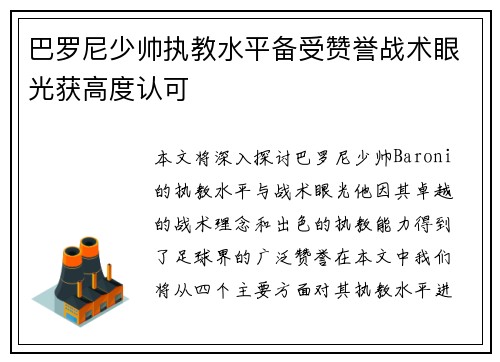 巴罗尼少帅执教水平备受赞誉战术眼光获高度认可 巴罗尼少帅执教水平备受赞誉战术眼光获高度认可
