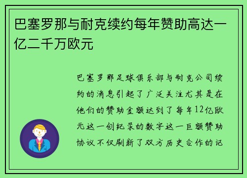巴塞罗那与耐克续约每年赞助高达一亿二千万欧元 巴塞罗那与耐克续约每年赞助高达一亿二千万欧元