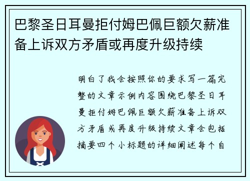 巴黎圣日耳曼拒付姆巴佩巨额欠薪准备上诉双方矛盾或再度升级持续 巴黎圣日耳曼拒付姆巴佩巨额欠薪准备上诉双方矛盾或再度升级持续