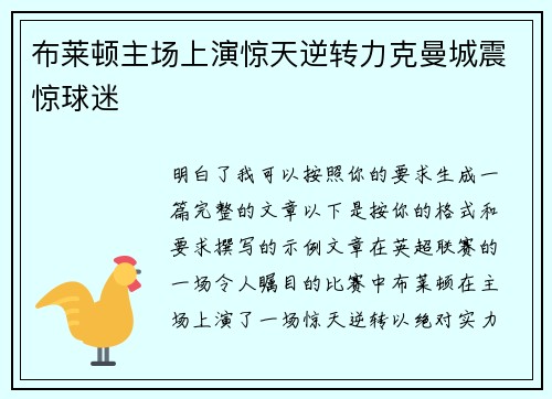 布莱顿主场上演惊天逆转力克曼城震惊球迷