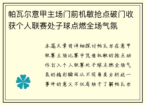 帕瓦尔意甲主场门前机敏抢点破门收获个人联赛处子球点燃全场气氛 帕瓦尔意甲主场门前机敏抢点破门收获个人联赛处子球点燃全场气氛