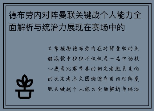 德布劳内对阵曼联关键战个人能力全面解析与统治力展现在赛场中的