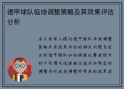 德甲球队临场调整策略及其效果评估分析 德甲球队临场调整策略及其效果评估分析