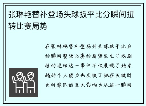 张琳艳替补登场头球扳平比分瞬间扭转比赛局势 张琳艳替补登场头球扳平比分瞬间扭转比赛局势