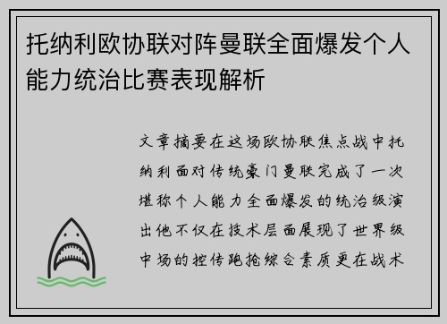 托纳利欧协联对阵曼联全面爆发个人能力统治比赛表现解析