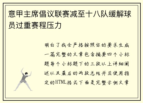 意甲主席倡议联赛减至十八队缓解球员过重赛程压力