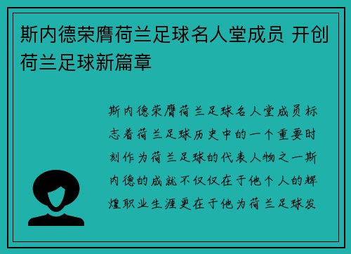 斯内德荣膺荷兰足球名人堂成员 开创荷兰足球新篇章