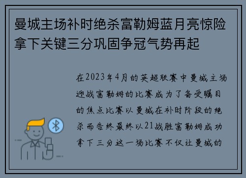 曼城主场补时绝杀富勒姆蓝月亮惊险拿下关键三分巩固争冠气势再起