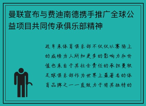 曼联宣布与费迪南德携手推广全球公益项目共同传承俱乐部精神