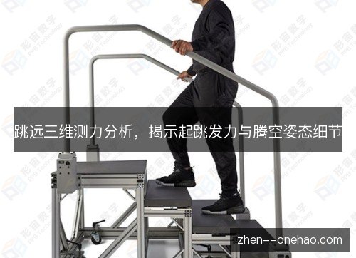 跳远三维测力分析，揭示起跳发力与腾空姿态细节