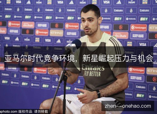 亚马尔时代竞争环境，新星崛起压力与机会