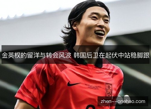 金英权的留洋与转会风波 韩国后卫在起伏中站稳脚跟