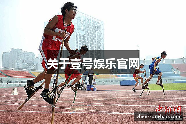 关于壹号娱乐官网